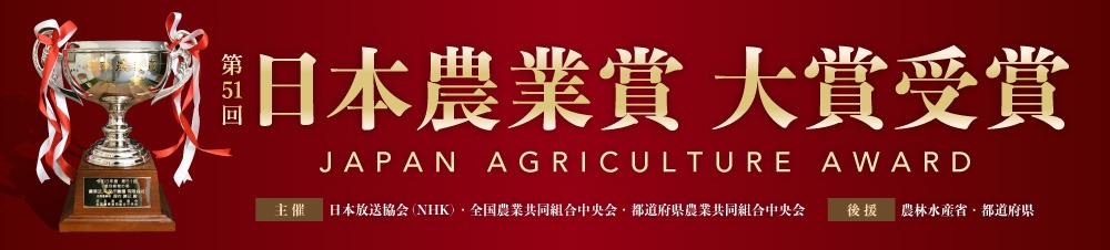 日本農業賞大賞受賞